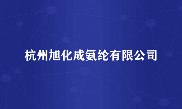 杭州旭化成氨纶有限公司