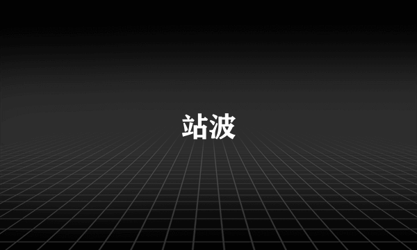 站波