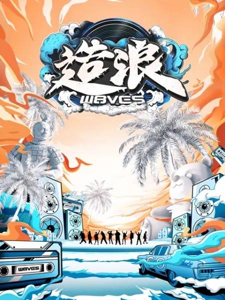 造浪（Bilibili说唱厂牌音乐旅行节目）