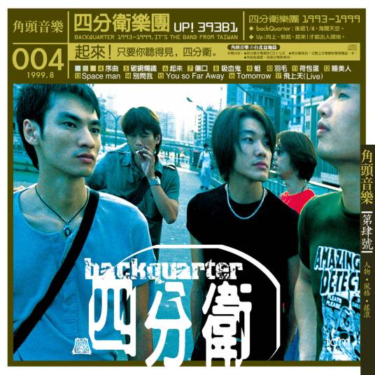 起来（1999年四分卫演唱歌曲）