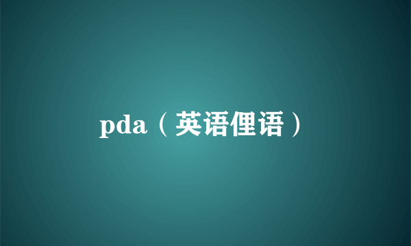 pda（英语俚语）