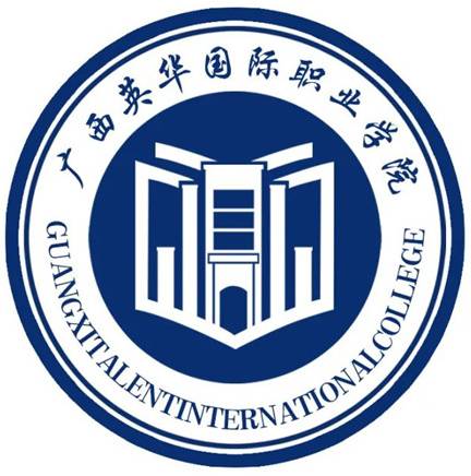 广西英华国际职业学院