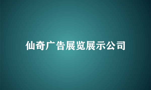 仙奇广告展览展示公司