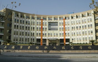 曹杨职业技术学校