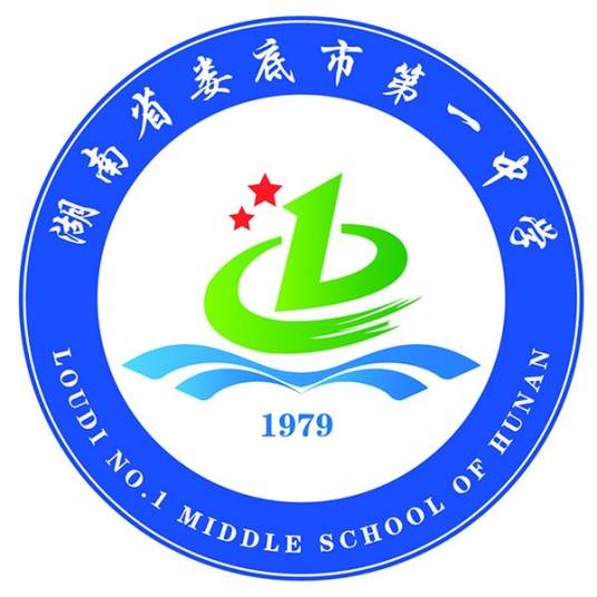 娄底市第一中学