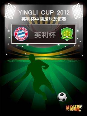 英利杯中德足球友谊赛