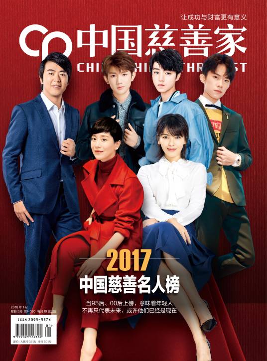 中国慈善名人榜