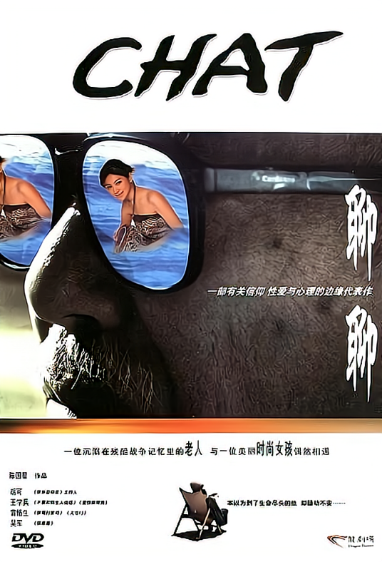聊聊（2001年陈国星执导的电影）