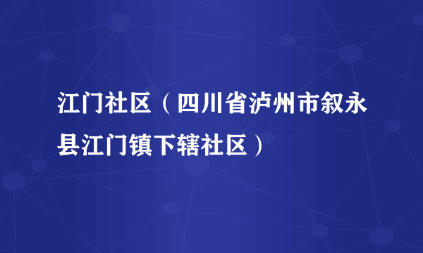 江门社区（四川省泸州市叙永县江门镇下辖社区）