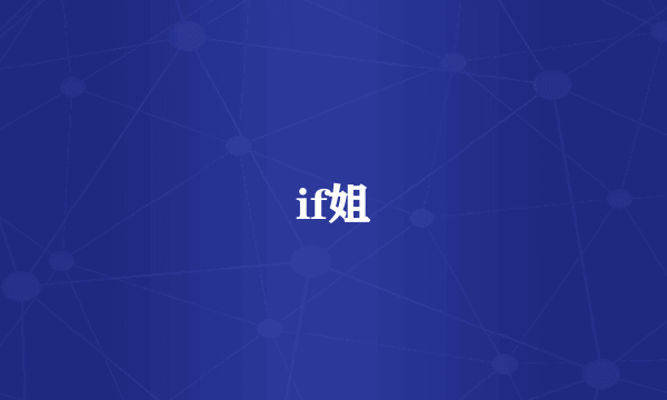 if姐