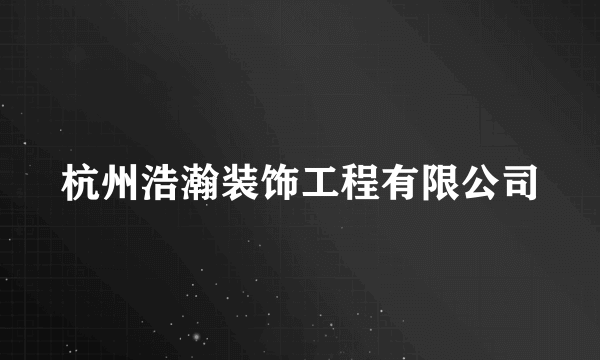 杭州浩瀚装饰工程有限公司