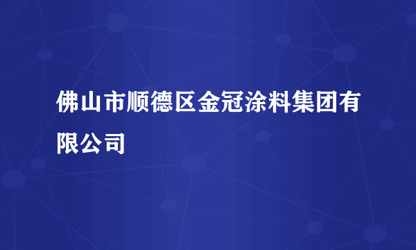 佛山市顺德区金冠涂料集团有限公司