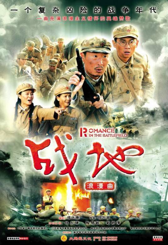 战地浪漫曲（2009年郑方南执导的电视剧）