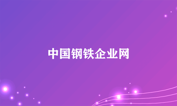 中国钢铁企业网