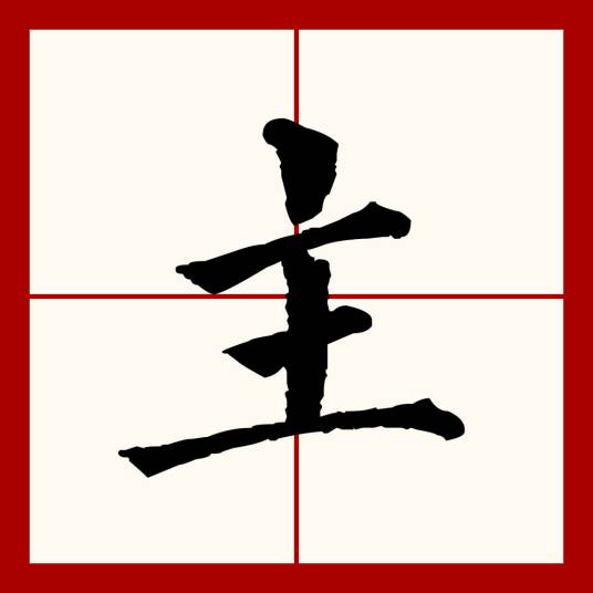 主（汉语文字）