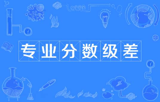 专业分数级差