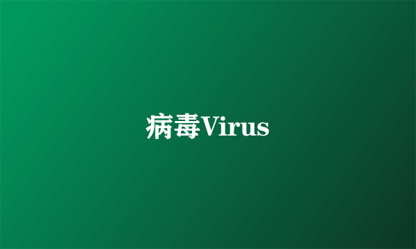 病毒Virus