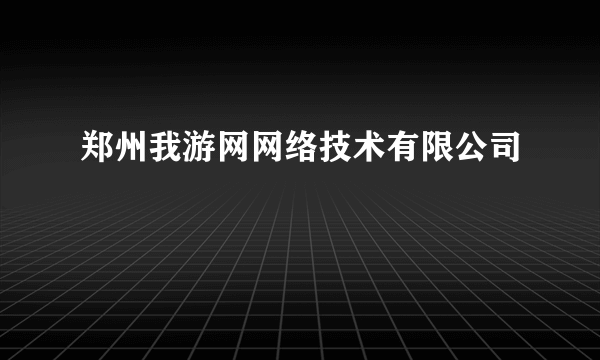 郑州我游网网络技术有限公司
