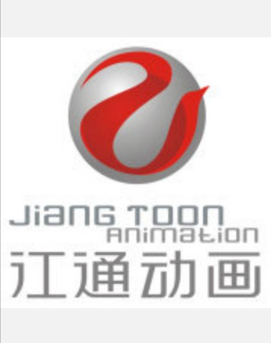 江通动画