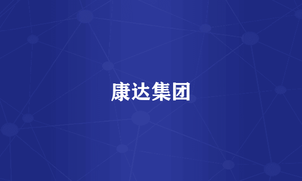 康达集团