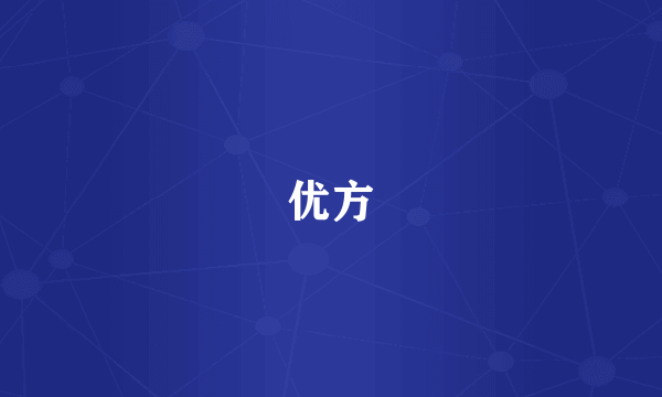 优方