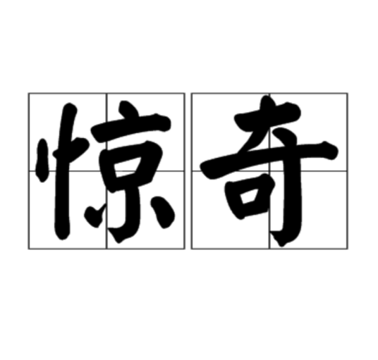 惊奇（汉语词语）