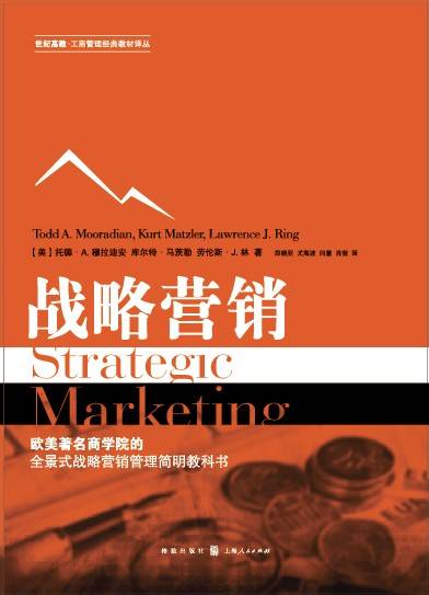 战略营销（格致出版社出版图书）