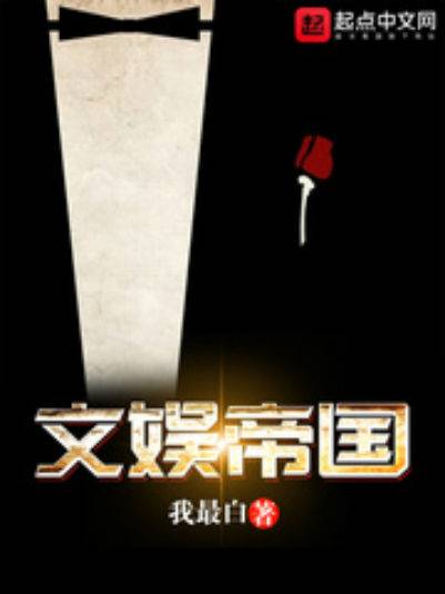 文娱帝国(我最白创作的都市类网络小说)