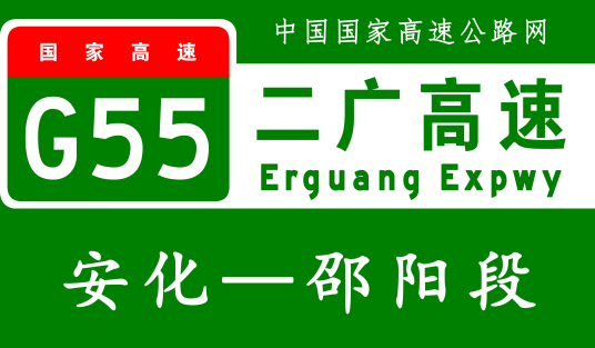 安化—邵阳高速公路