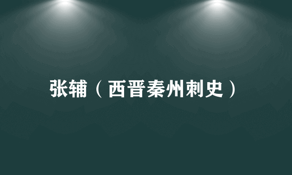 张辅（西晋秦州刺史）