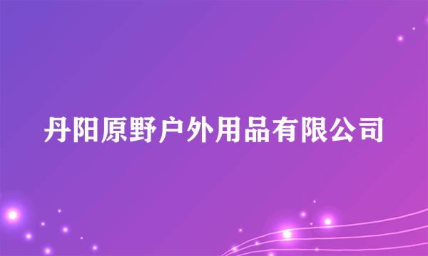 丹阳原野户外用品有限公司
