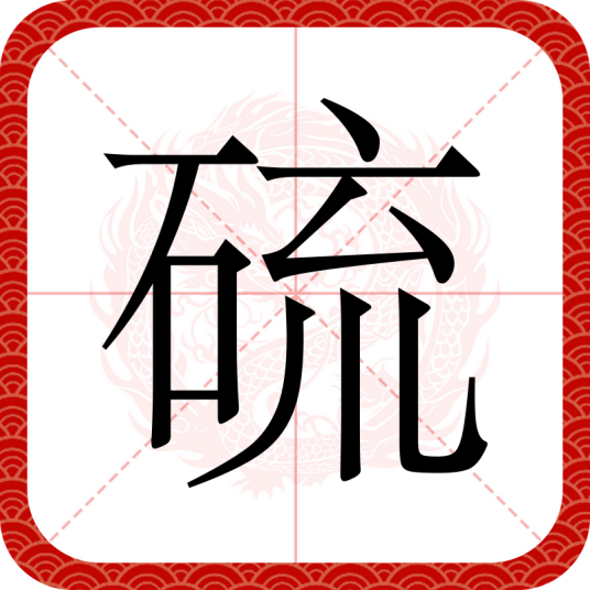 硫（汉语文字）