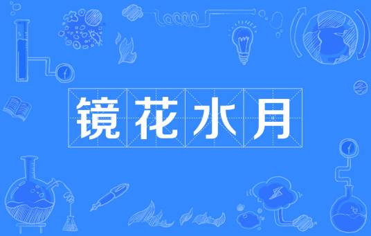 镜花水月（日本漫画《火影忍者》及其衍生作品中的忍术）