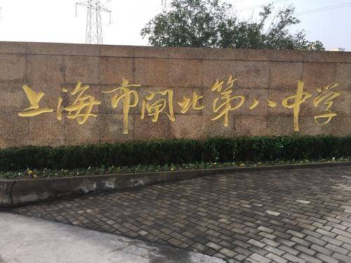 上海市闸北第八中学