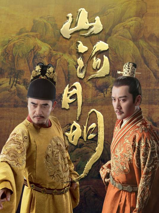 山河月明（2022年高希希、赵立军执导的古装历史剧）