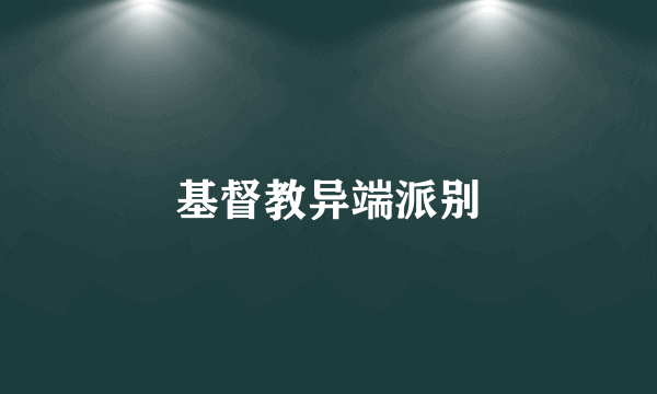 基督教异端派别