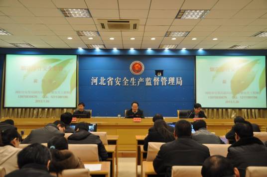 河北省安全生产监督管理局