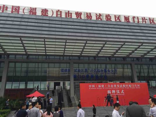 厦门自贸区