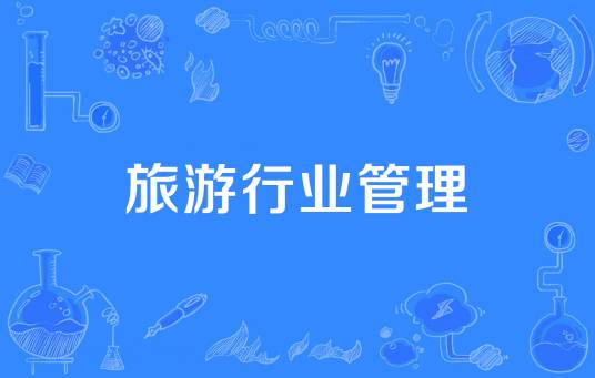 旅游行业管理