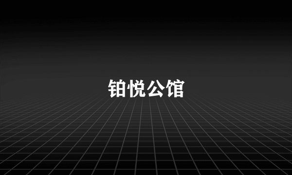 铂悦公馆