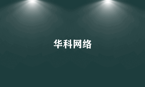 华科网络