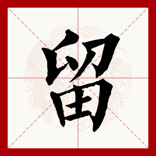 留（汉语文字）