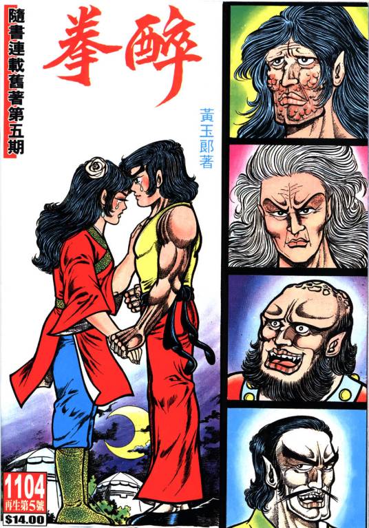 醉拳（黄玉郎创作武侠漫画）