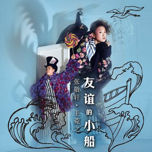友谊的小船（中国香港著名歌手张敬轩、王菀之演唱歌曲）