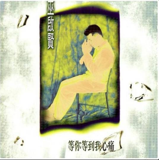 等你等到我心痛（巫启贤演唱的歌曲）
