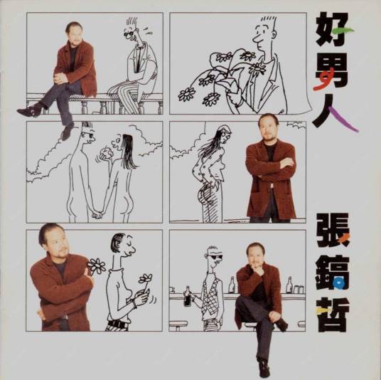 好男人（张镐哲演唱歌曲）