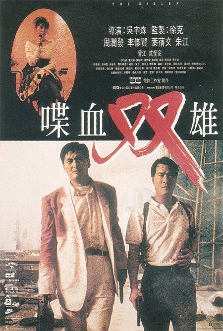 喋血双雄（1989年吴宇森执导的动作片）