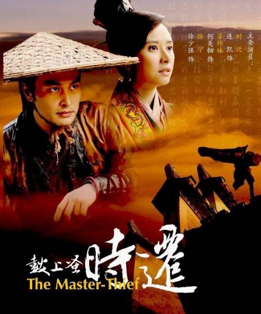 鼓上蚤时迁（2010年刘信义执导的电影）