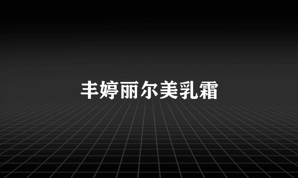 丰婷丽尔美乳霜