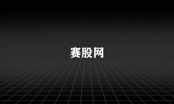 赛股网